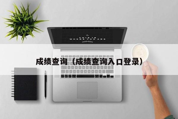 成绩查询（成绩查询入口登录）