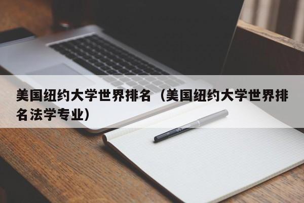 美国纽约大学世界排名（美国纽约大学世界排名法学专业）