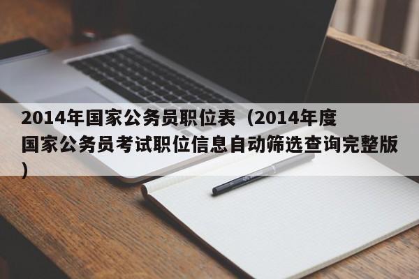 2014年国家公务员职位表（2014年度国家公务员考试职位信息自动筛选查询完整版）