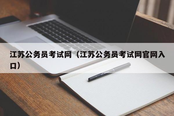 江苏公务员考试网（江苏公务员考试网官网入口）