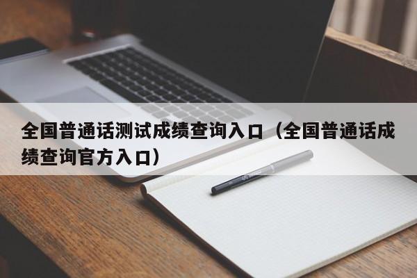 全国普通话测试成绩查询入口（全国普通话成绩查询官方入口）