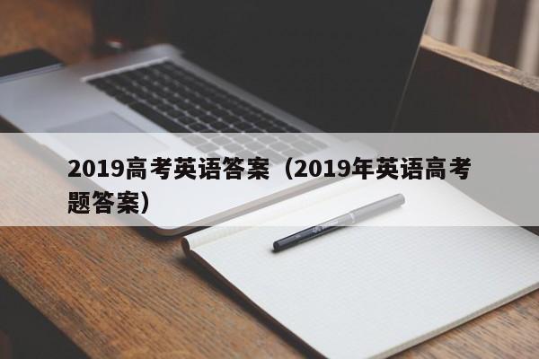 2019高考英语答案（2019年英语高考题答案）