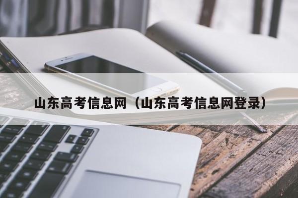 山东高考信息网（山东高考信息网登录）