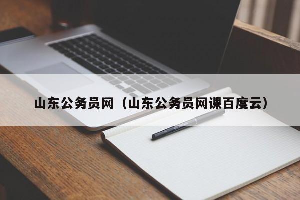 山东公务员网（山东公务员网课百度云）