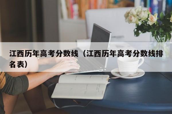 江西历年高考分数线（江西历年高考分数线排名表）