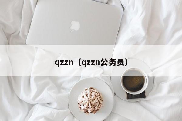 qzzn（qzzn公务员）