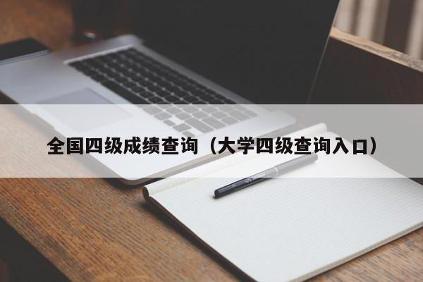 全国四级成绩查询（大学四级查询入口）