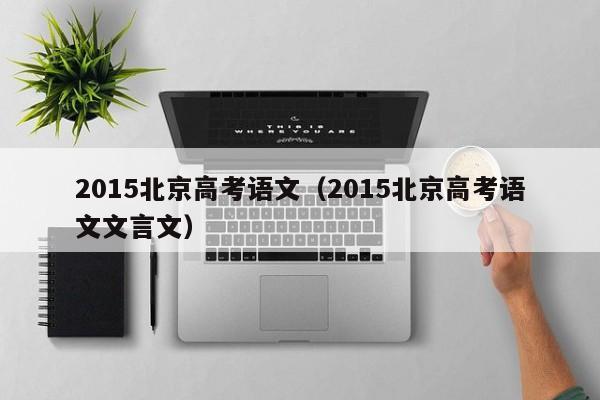 2015北京高考语文（2015北京高考语文文言文）