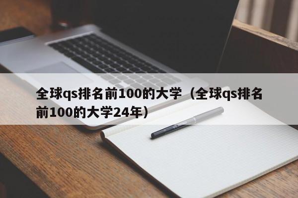 全球qs排名前100的大学（全球qs排名前100的大学24年）