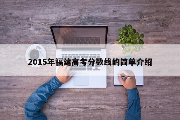 2015年福建高考分数线的简单介绍