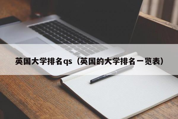 英国大学排名qs（英国的大学排名一览表）