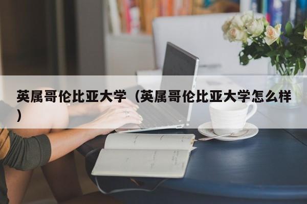 英属哥伦比亚大学（英属哥伦比亚大学怎么样）