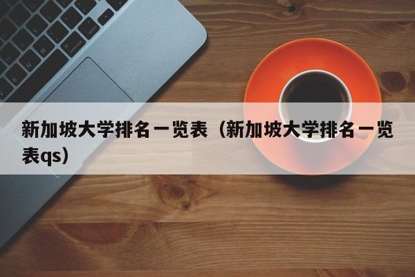 新加坡大学排名一览表（新加坡大学排名一览表qs）