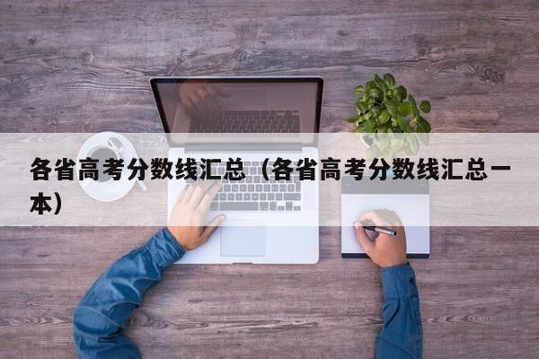 各省高考分数线汇总（各省高考分数线汇总一本）