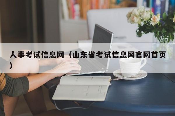 人事考试信息网（山东省考试信息网官网首页）