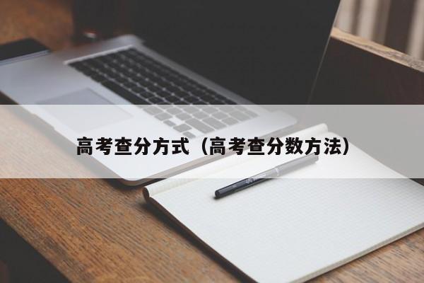 高考查分方式（高考查分数方法）