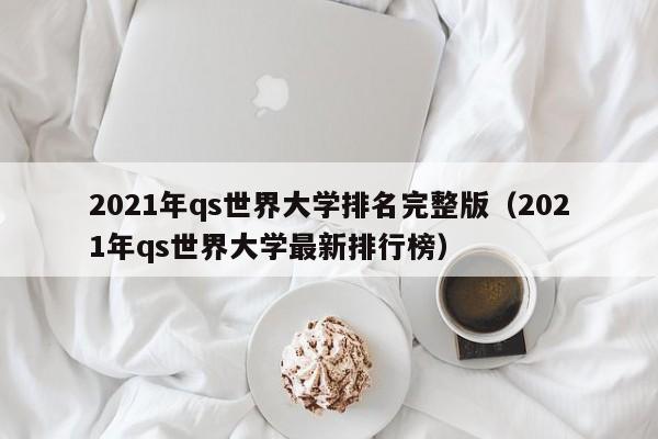 2021年qs世界大学排名完整版（2021年qs世界大学最新排行榜）