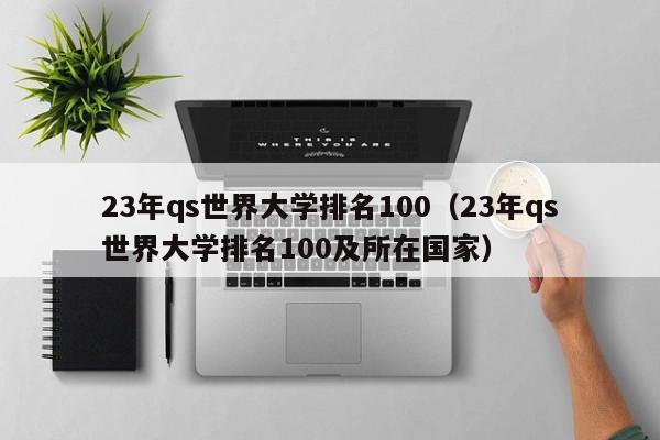 23年qs世界大学排名100（23年qs世界大学排名100及所在国家）