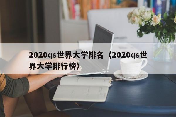 2020qs世界大学排名（2020qs世界大学排行榜）