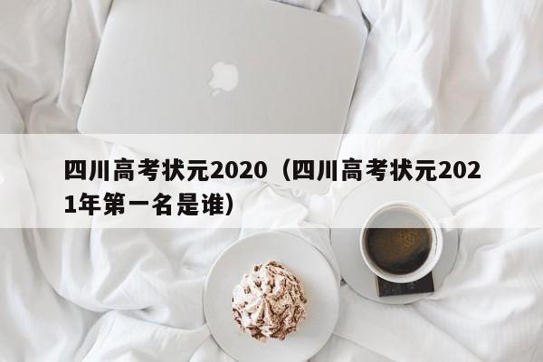 四川高考状元2020（四川高考状元2021年第一名是谁）