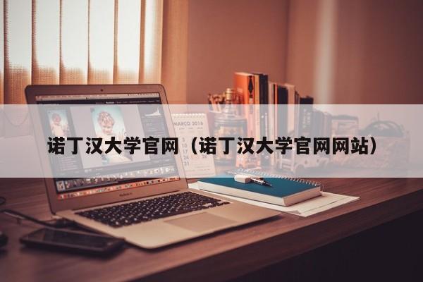 诺丁汉大学官网（诺丁汉大学官网网站）