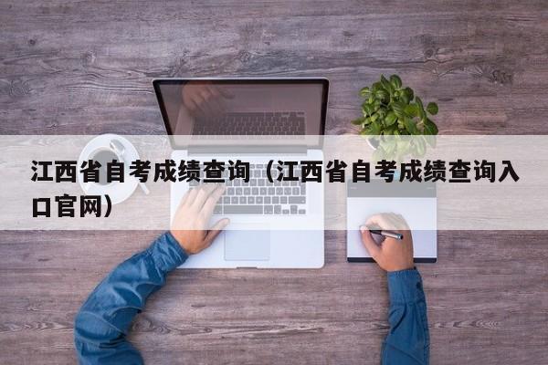 江西省自考成绩查询（江西省自考成绩查询入口官网）