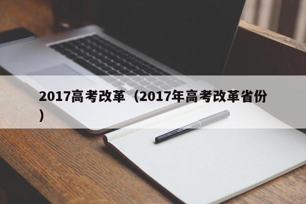 2017高考改革（2017年高考改革省份）