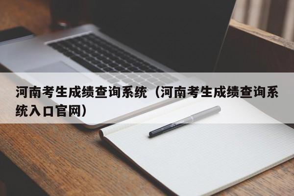 河南考生成绩查询系统（河南考生成绩查询系统入口官网）