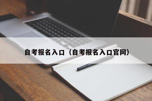 自考报名入口（自考报名入口官网）