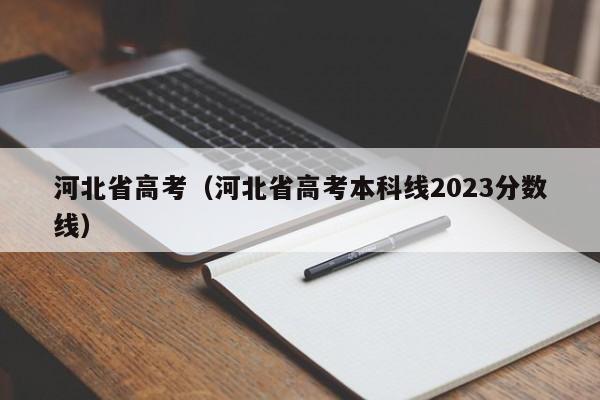 河北省高考（河北省高考本科线2023分数线）