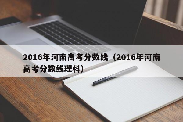 2016年河南高考分数线（2016年河南高考分数线理科）