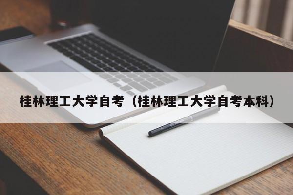 桂林理工大学自考（桂林理工大学自考本科）