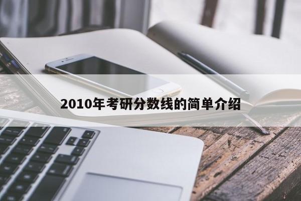 2010年考研分数线的简单介绍