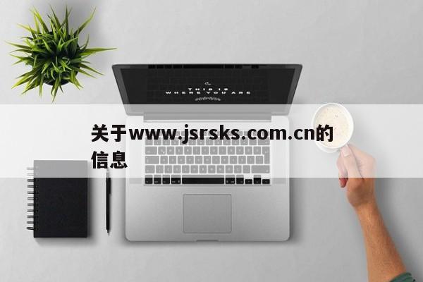 关于www.jsrsks.com.cn的信息