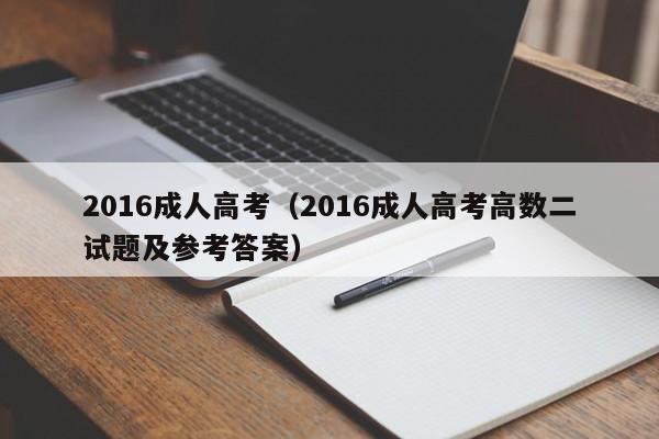 2016成人高考（2016成人高考高数二试题及参考答案）