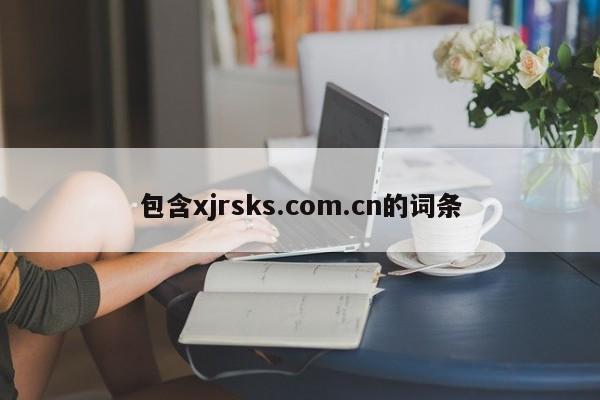 包含xjrsks.com.cn的词条