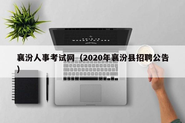 襄汾人事考试网（2020年襄汾县招聘公告）