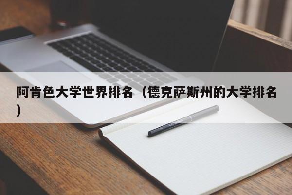 阿肯色大学世界排名（德克萨斯州的大学排名）