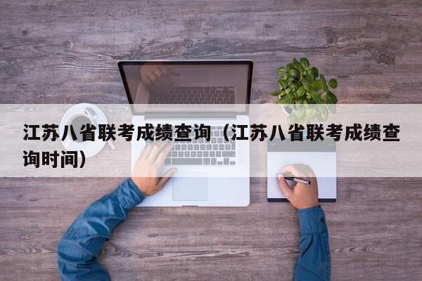 江苏八省联考成绩查询（江苏八省联考成绩查询时间）