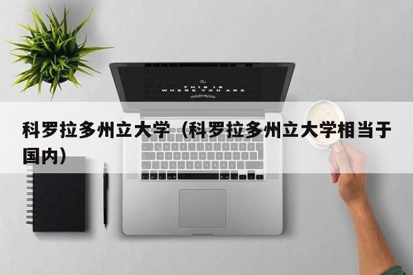 科罗拉多州立大学（科罗拉多州立大学相当于国内）