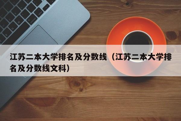 江苏二本大学排名及分数线（江苏二本大学排名及分数线文科）