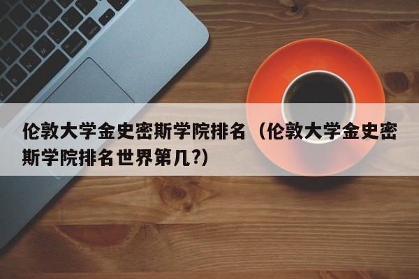 伦敦大学金史密斯学院排名（伦敦大学金史密斯学院排名世界第几?）