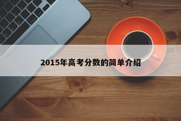 2015年高考分数的简单介绍