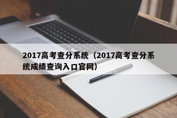 2017高考查分系统（2017高考查分系统成绩查询入口官网）