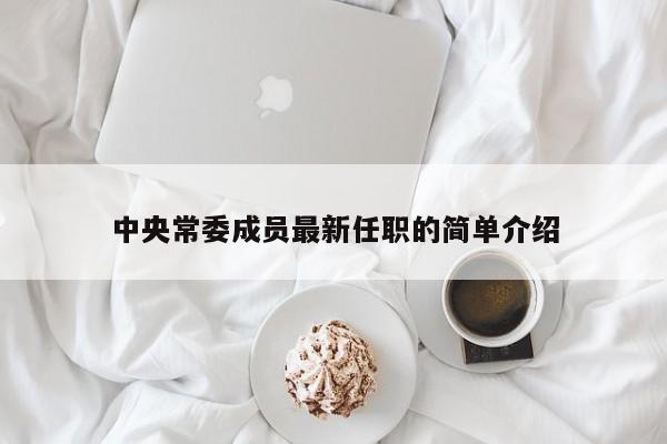 中央常委成员最新任职的简单介绍