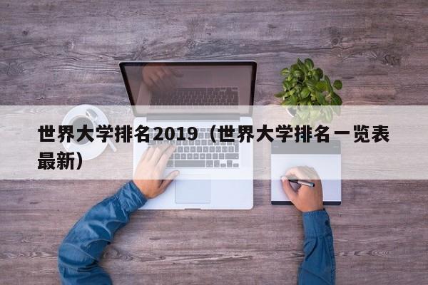 世界大学排名2019（世界大学排名一览表最新）