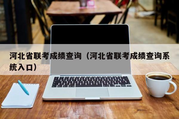 河北省联考成绩查询（河北省联考成绩查询系统入口）