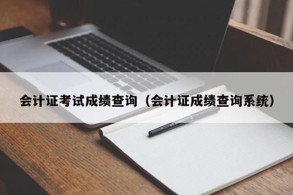 会计证考试成绩查询（会计证成绩查询系统）