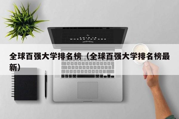 全球百强大学排名榜（全球百强大学排名榜最新）